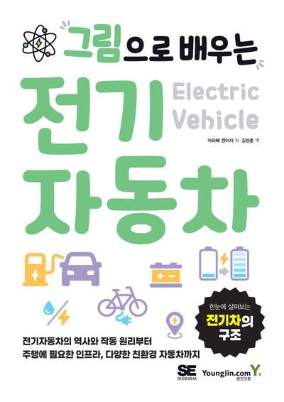 그림으로 배우는 전기자동차
