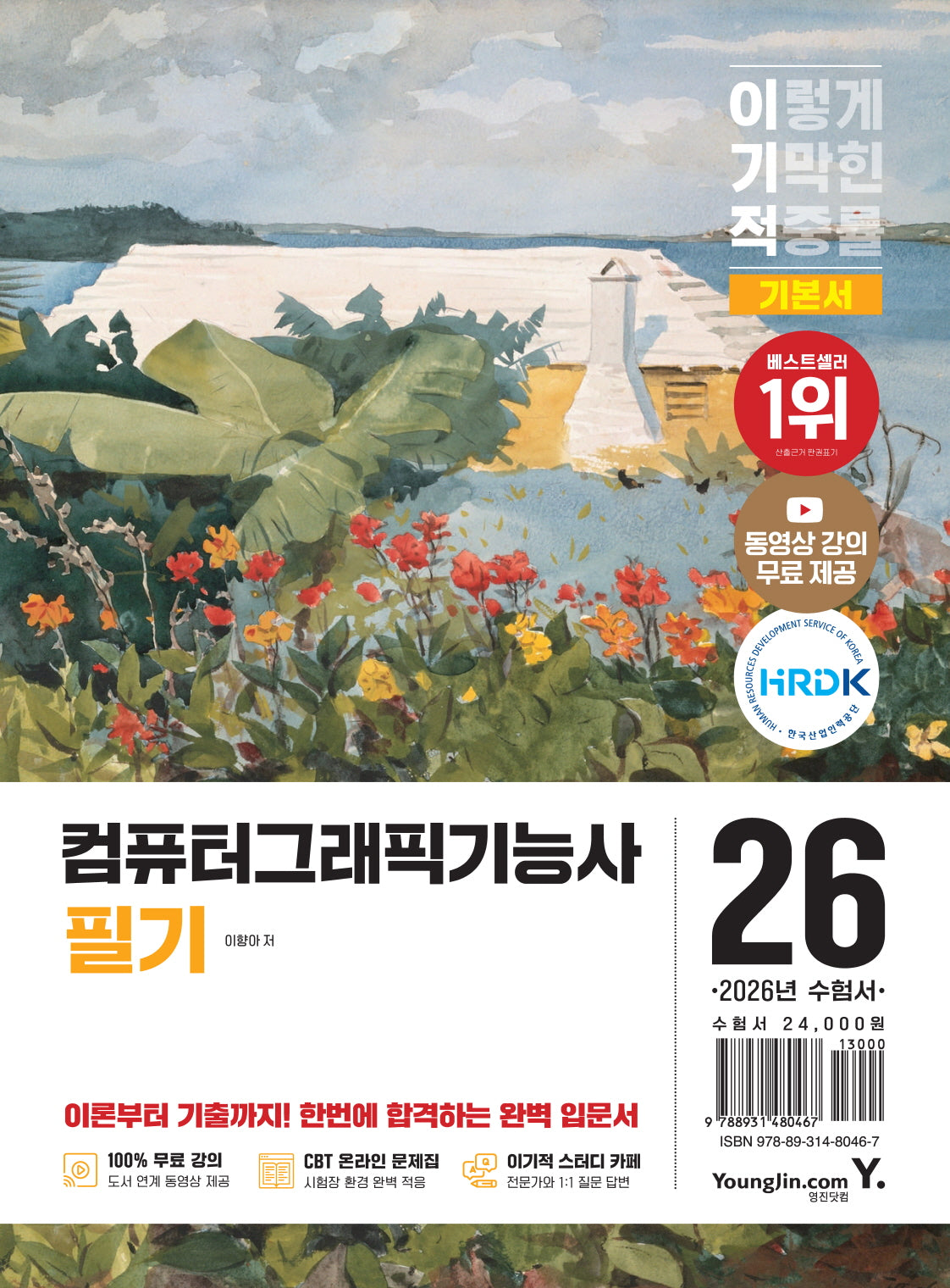 2026 이기적 컴퓨터그래픽기능사 필기 기본서