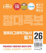 2026 이기적 컴퓨터그래픽기능사 필기 절대족보(개정판)(전2권)