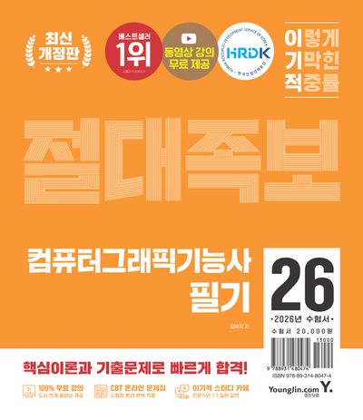 2026 이기적 컴퓨터그래픽기능사 필기 절대족보(개정판)(전2권)
