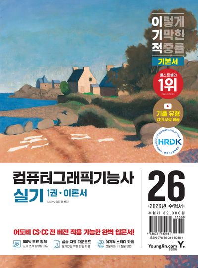 2026 이기적 컴퓨터그래픽기능사 실기 기본서(개정판)(전2권)