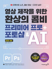 영상 제작을 위한 환상의 콤비 프리미어 프로 + 포토샵 & AI