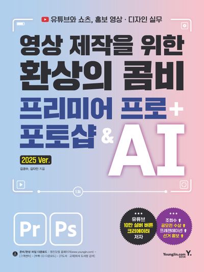 영상 제작을 위한 환상의 콤비 프리미어 프로 + 포토샵 & AI