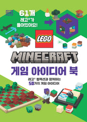 레고 마인크래프트 게임 아이디어 북(양장본 Hardcover)