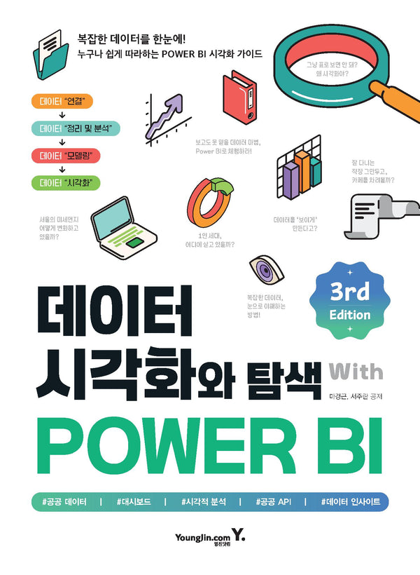 데이터 시각화와 탐색 with POWER BI(3판)