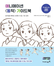애니메이션 동작 가이드북