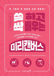 쓱 하고 싹 배우는 미리캔버스(쓱싹 시리즈 23)