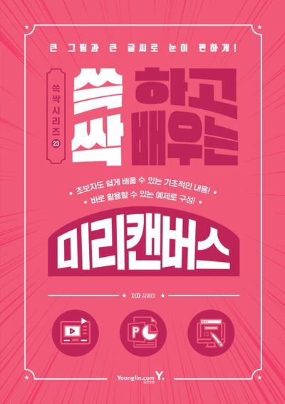 쓱 하고 싹 배우는 미리캔버스(쓱싹 시리즈 23)
