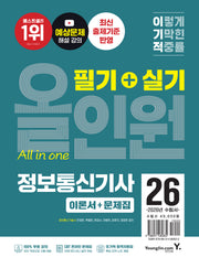 2026 이기적 정보통신기사 필기+실기 올인원(개정판)(전3권)
