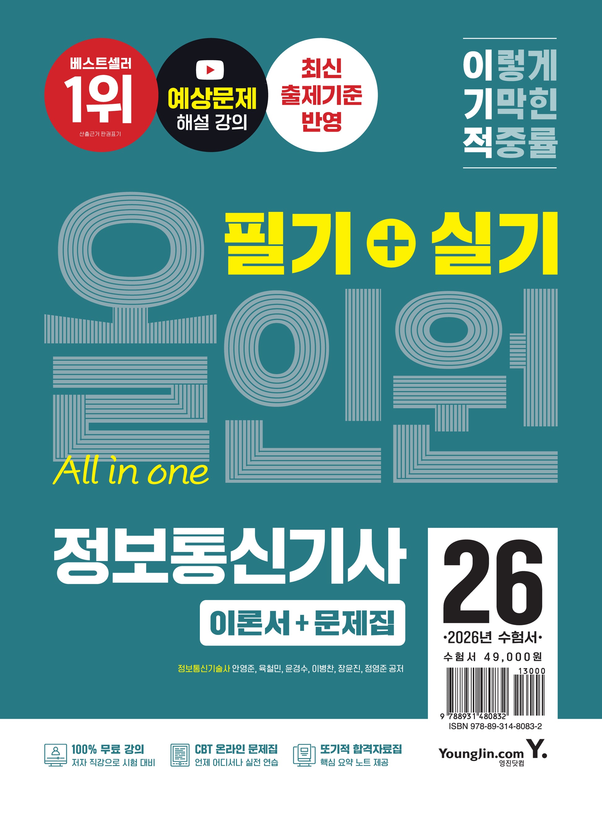 2026 이기적 정보통신기사 필기+실기 올인원(개정판)(전3권)