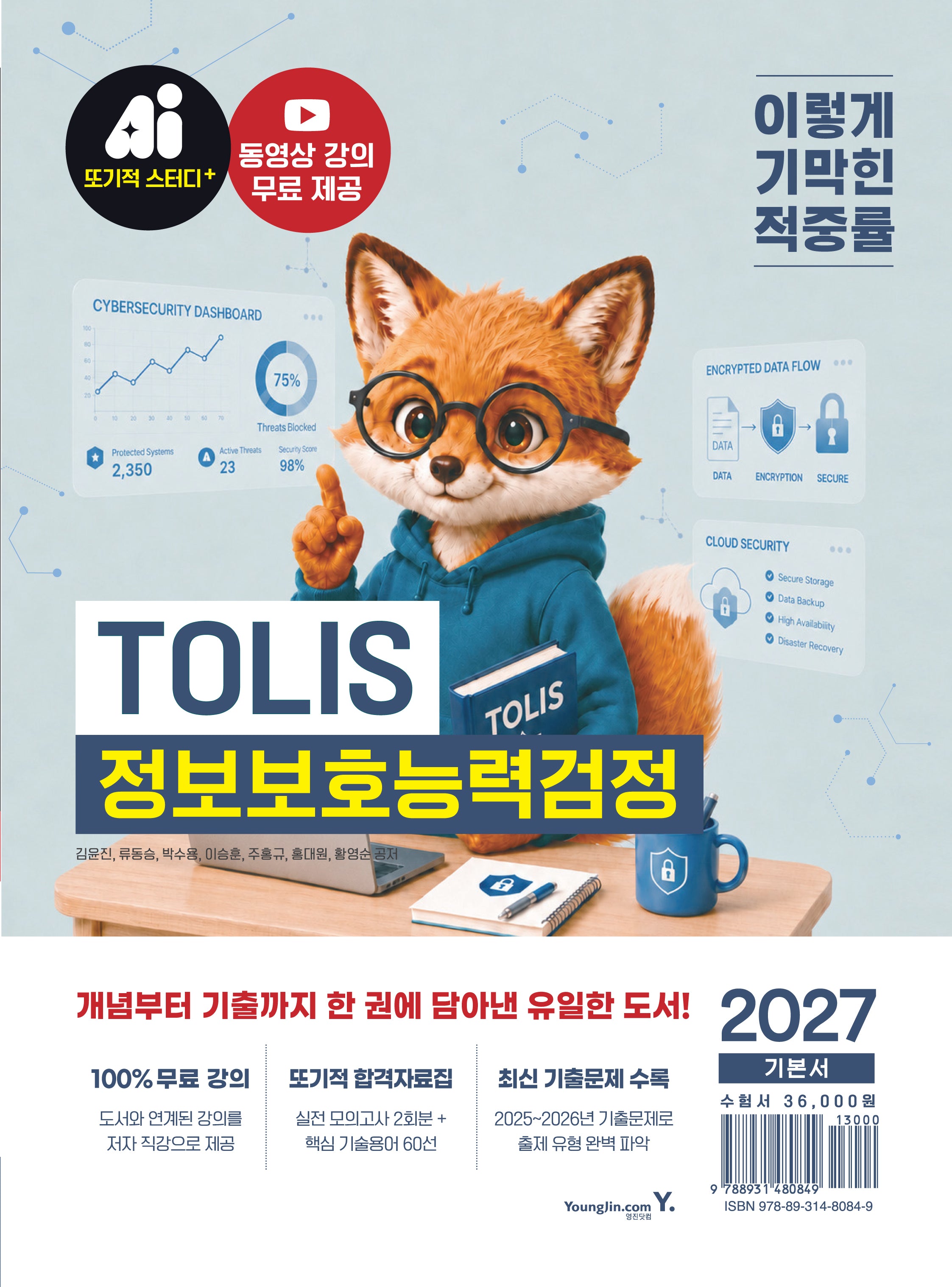 2027 이기적 TOLIS 정보보호능력검정 기본서