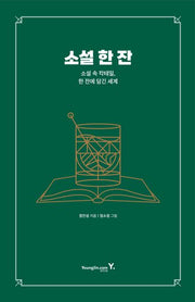소설 한 잔