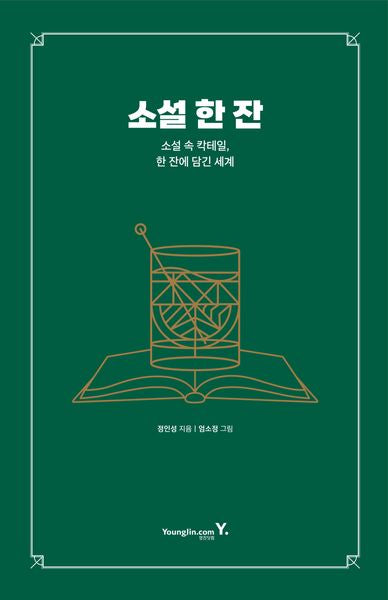 소설 한 잔