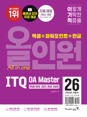2026 이기적 ITQ OA Master 엑셀/파워포인트 ver.2021+한글 ver.2020 올인원(전3권)