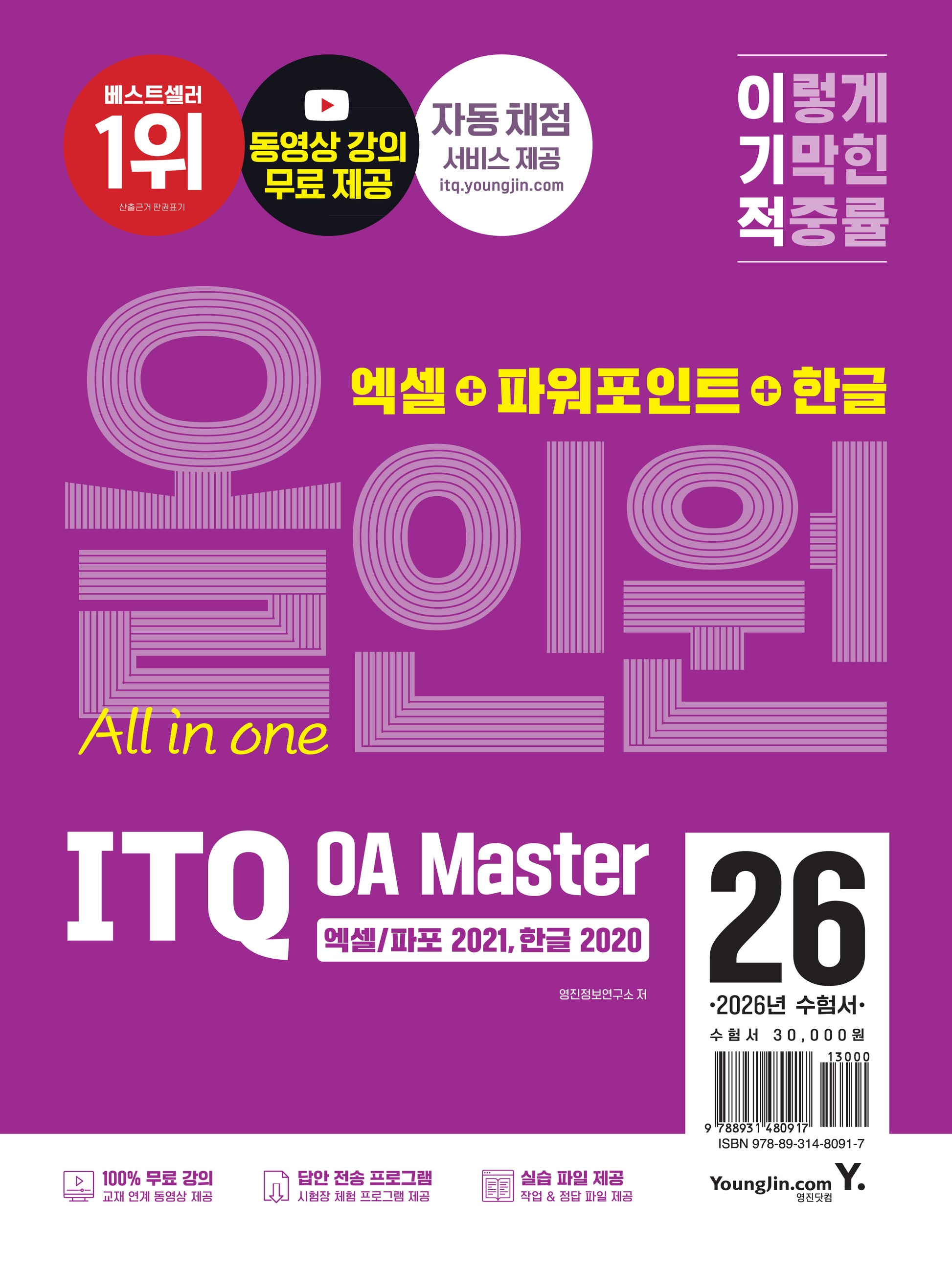 2026 이기적 ITQ OA Master 엑셀/파워포인트 ver.2021+한글 ver.2020 올인원(전3권)