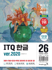 2026 이기적 ITQ 기본서 한글 ver.2020
