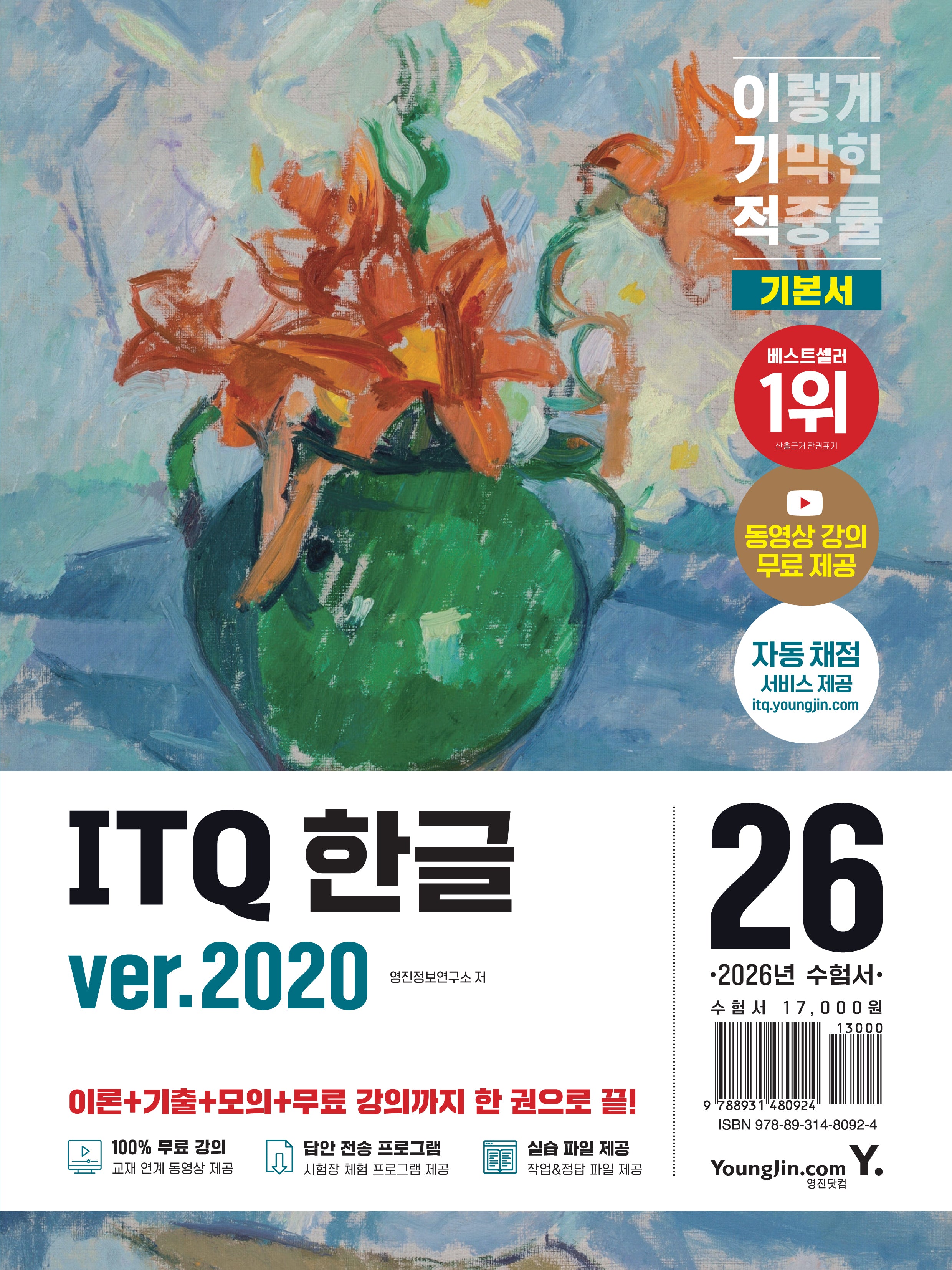 2026 이기적 ITQ 기본서 한글 ver.2020