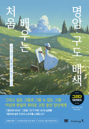 처음 배우는 명암·구도·배색
