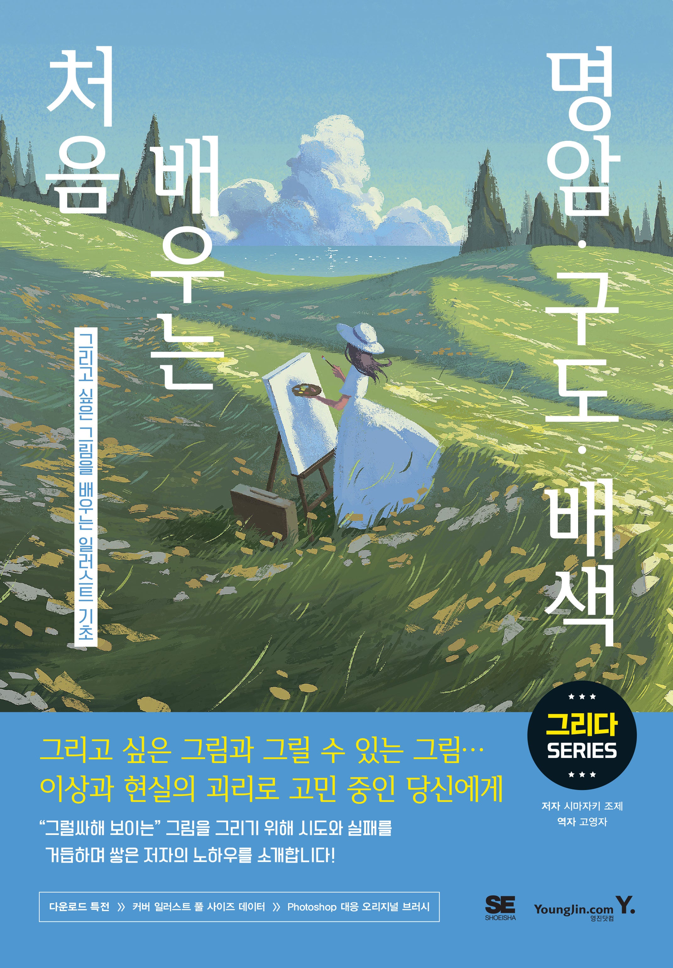 처음 배우는 명암·구도·배색