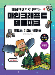 마인크래프트 테마파크(메이크코드로 만드는)(개정판)