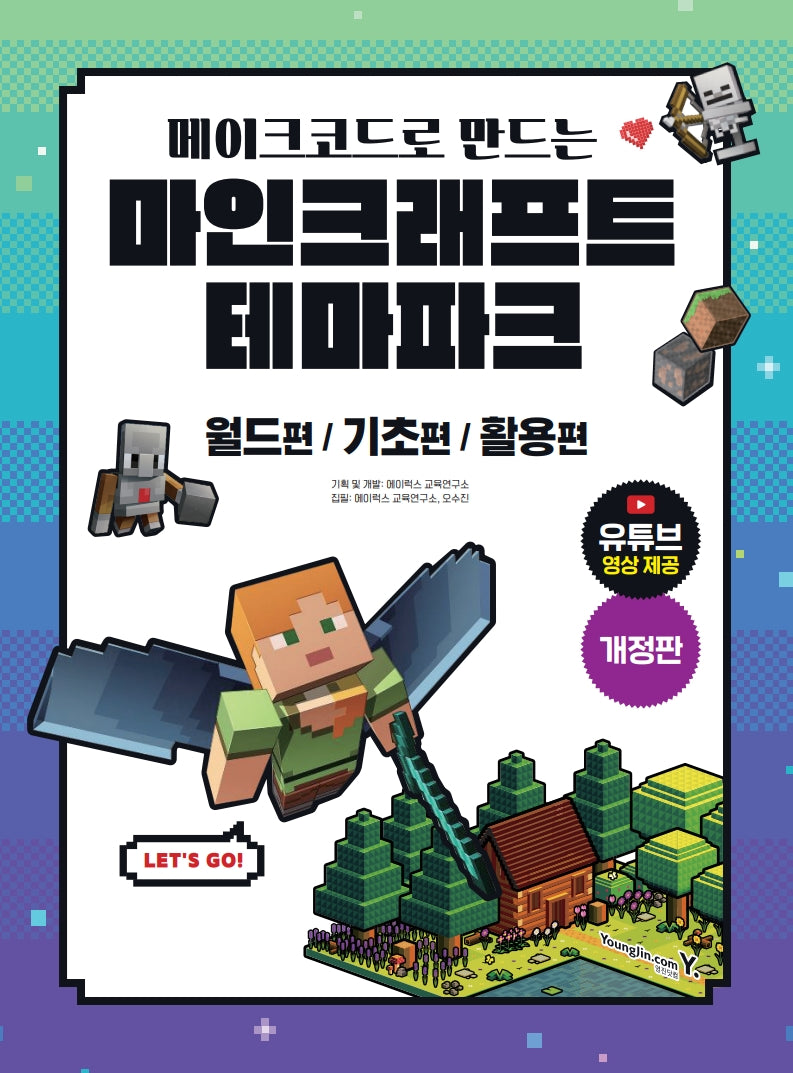 마인크래프트 테마파크(메이크코드로 만드는)(개정판)