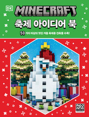 마인크래프트 축제 아이디어 북(양장본 Hardcover)