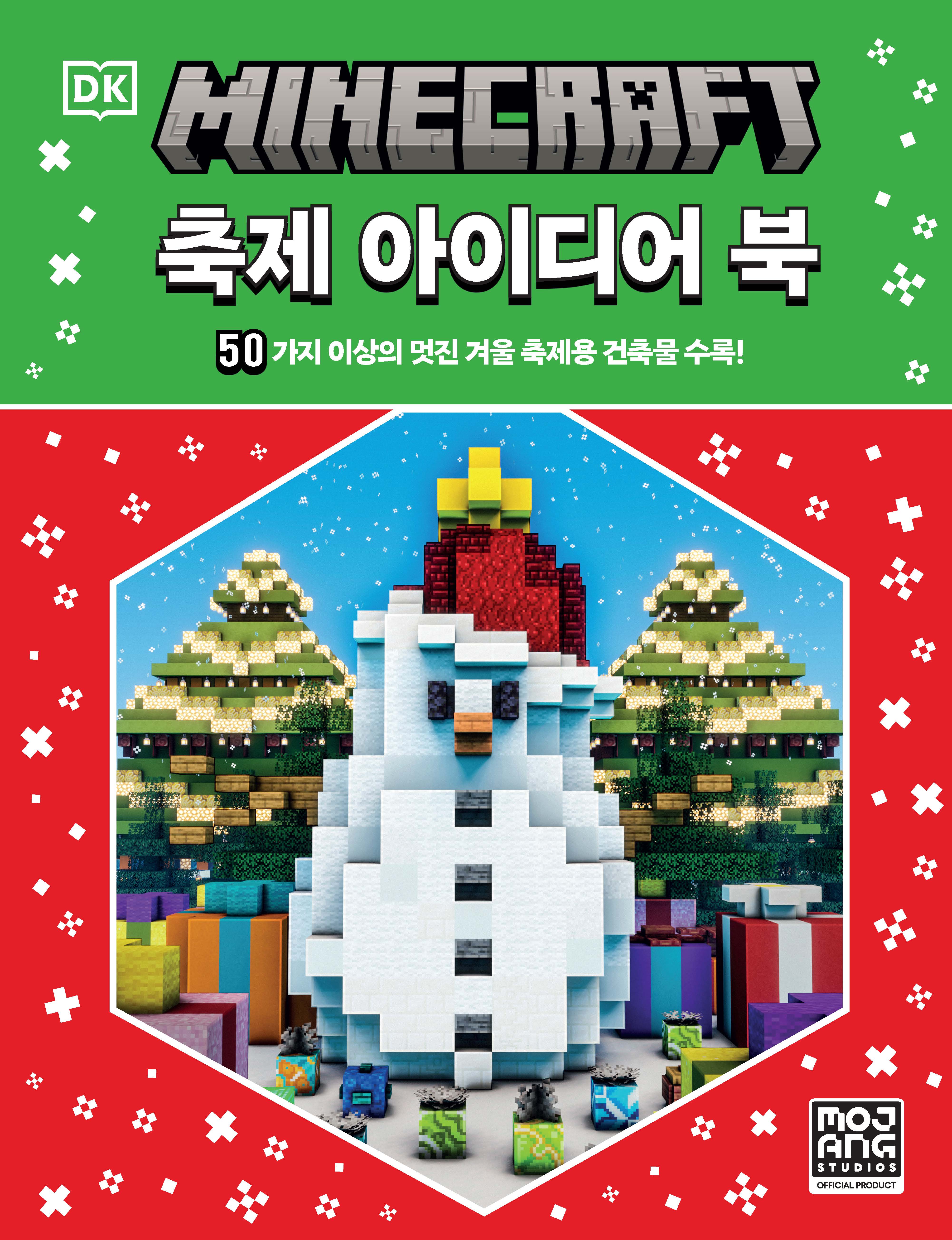 마인크래프트 축제 아이디어 북(양장본 Hardcover)