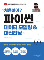 처음이야? 파이썬 데이터 모델링&머신러닝