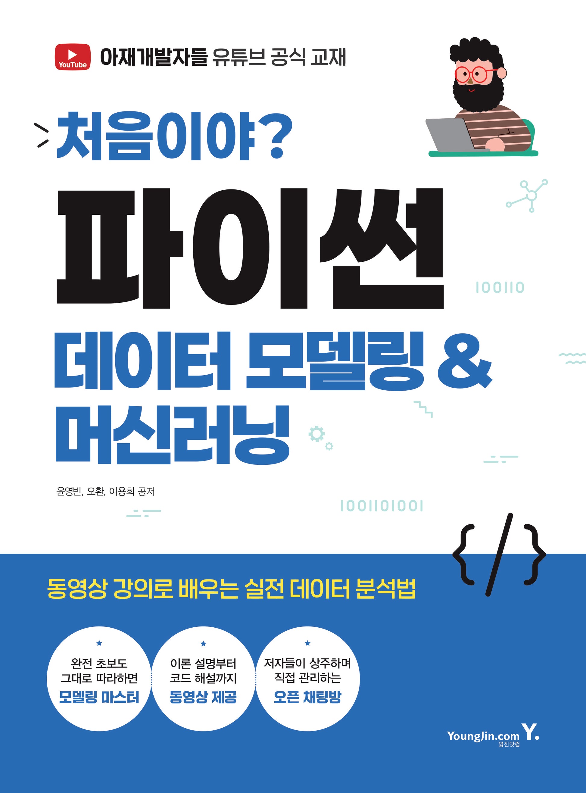 처음이야? 파이썬 데이터 모델링&머신러닝