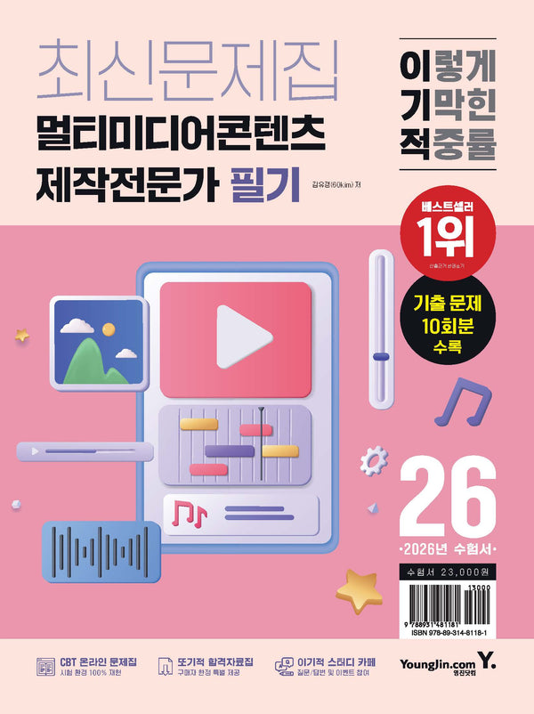 2026 이기적 멀티미디어콘텐츠제작전문가 필기 최신문제집(개정판)