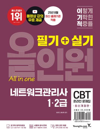 이기적 네트워크관리사 1, 2급 필기+실기 올인원