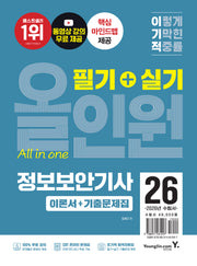 2026 이기적 정보보안기사 필기+실기 올인원(개정판)