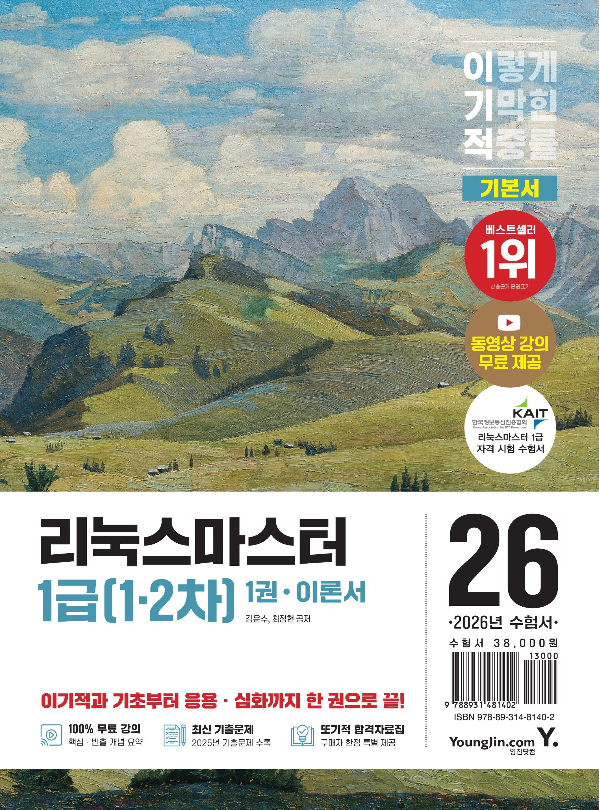 2026 이기적 리눅스마스터 1급(1·2차) 기본서 세트