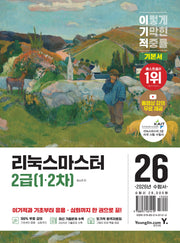 2026 이기적 리눅스마스터 2급(1·2차) 기본서