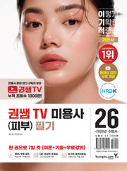 2026 이기적 권쌤TV 미용사(피부) 필기 기본서