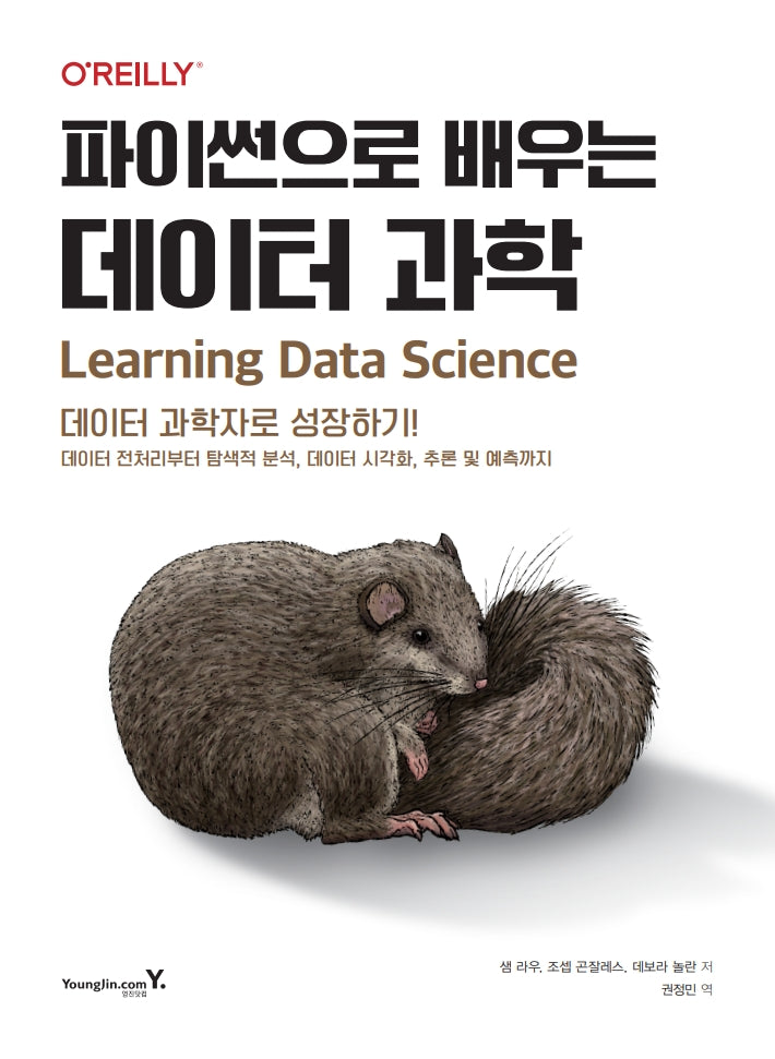 파이썬으로 배우는 데이터 과학