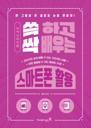 쓱 하고 싹 배우는 스마트폰 활용(쓱싹 시리즈 24)