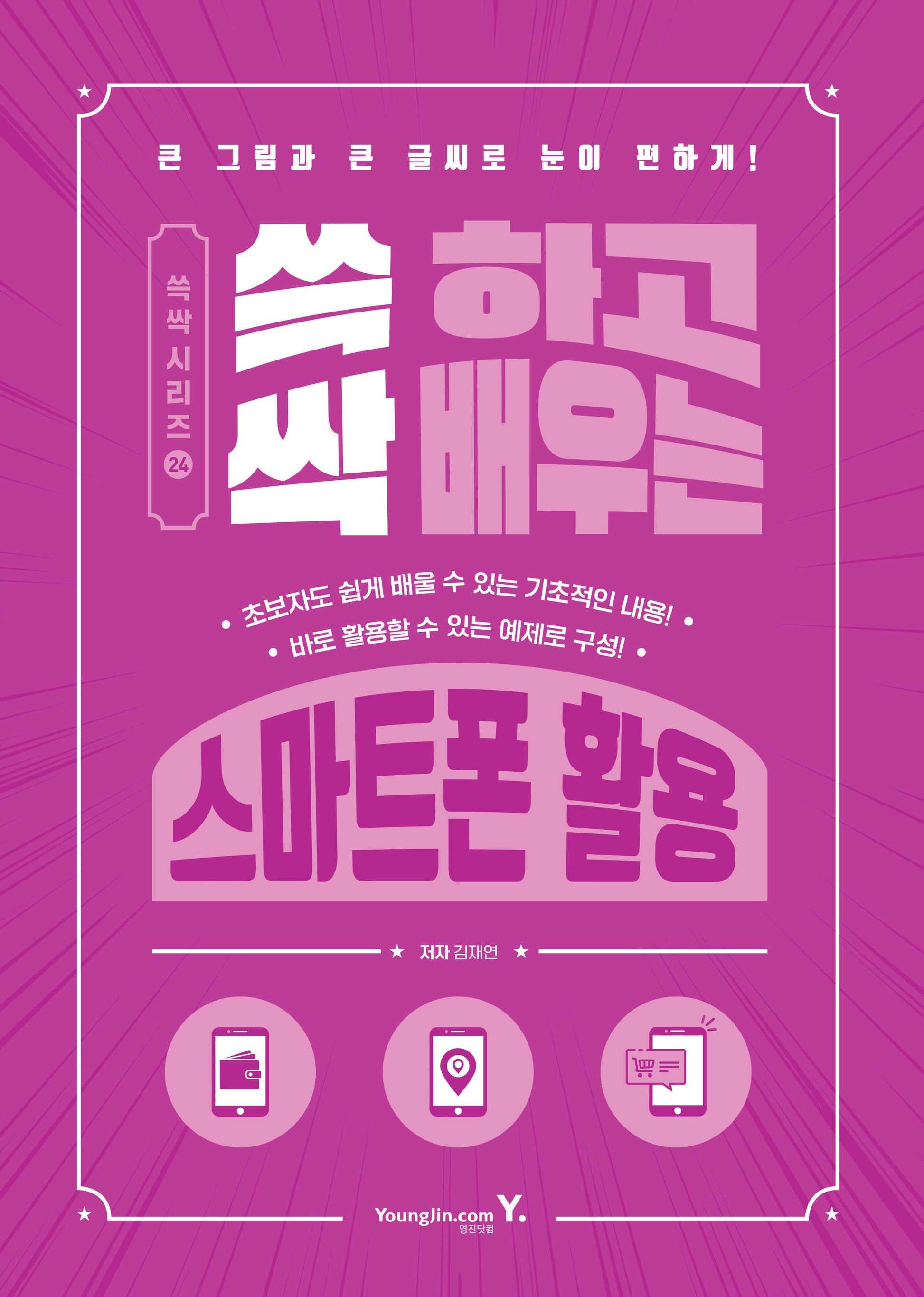 쓱 하고 싹 배우는 스마트폰 활용(쓱싹 시리즈 24)