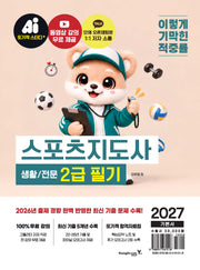 2027 이기적 스포츠지도사 2급 필기 기본서(생활/전문)
