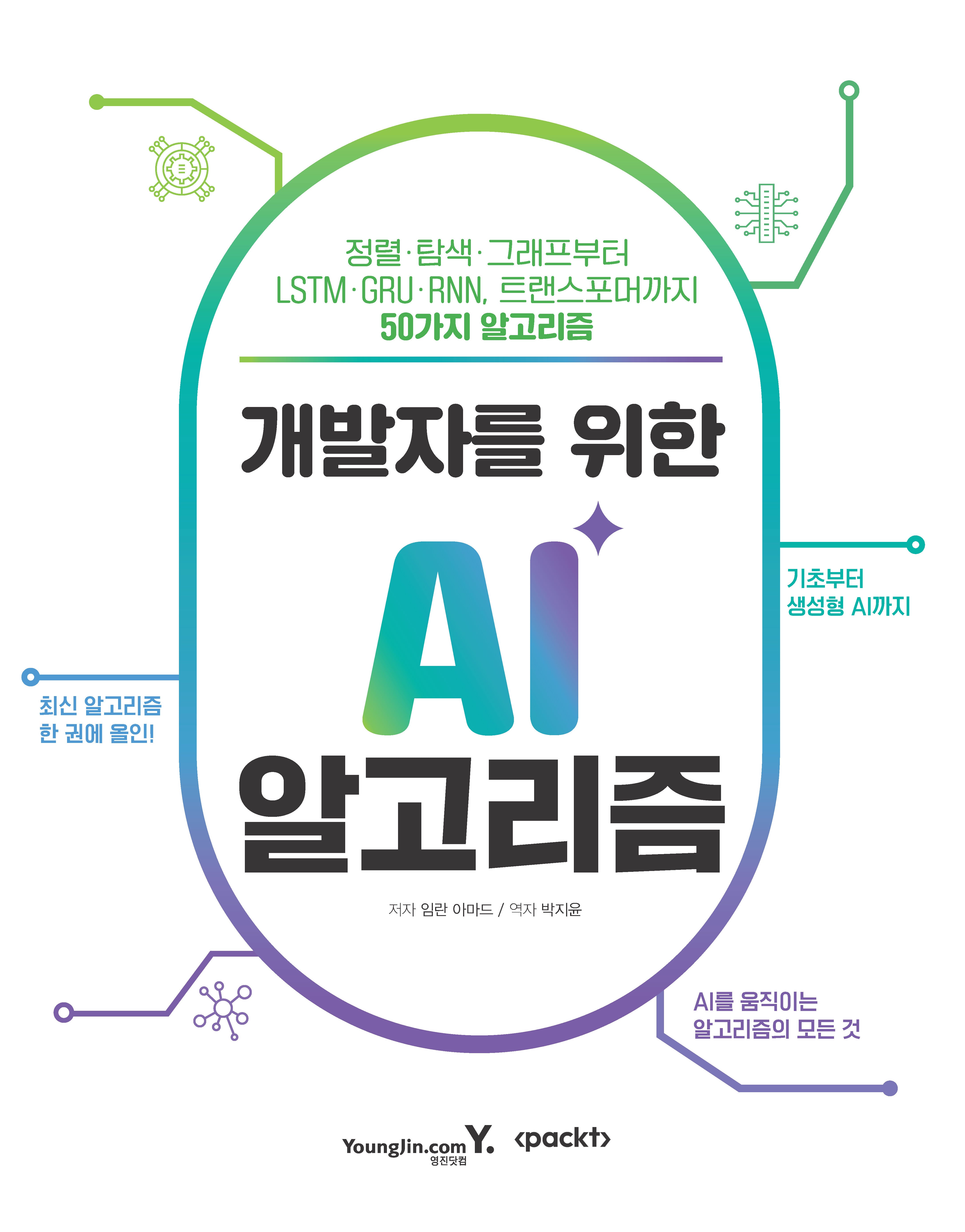 개발자를 위한 AI 알고리즘