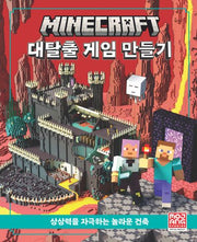 마인크래프트 대탈출 게임 만들기(양장본 Hardcover)