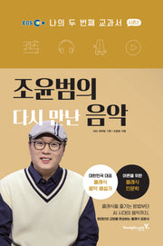 나의 두 번째 교과서 시즌2: 조윤범의 다시 만난 음악