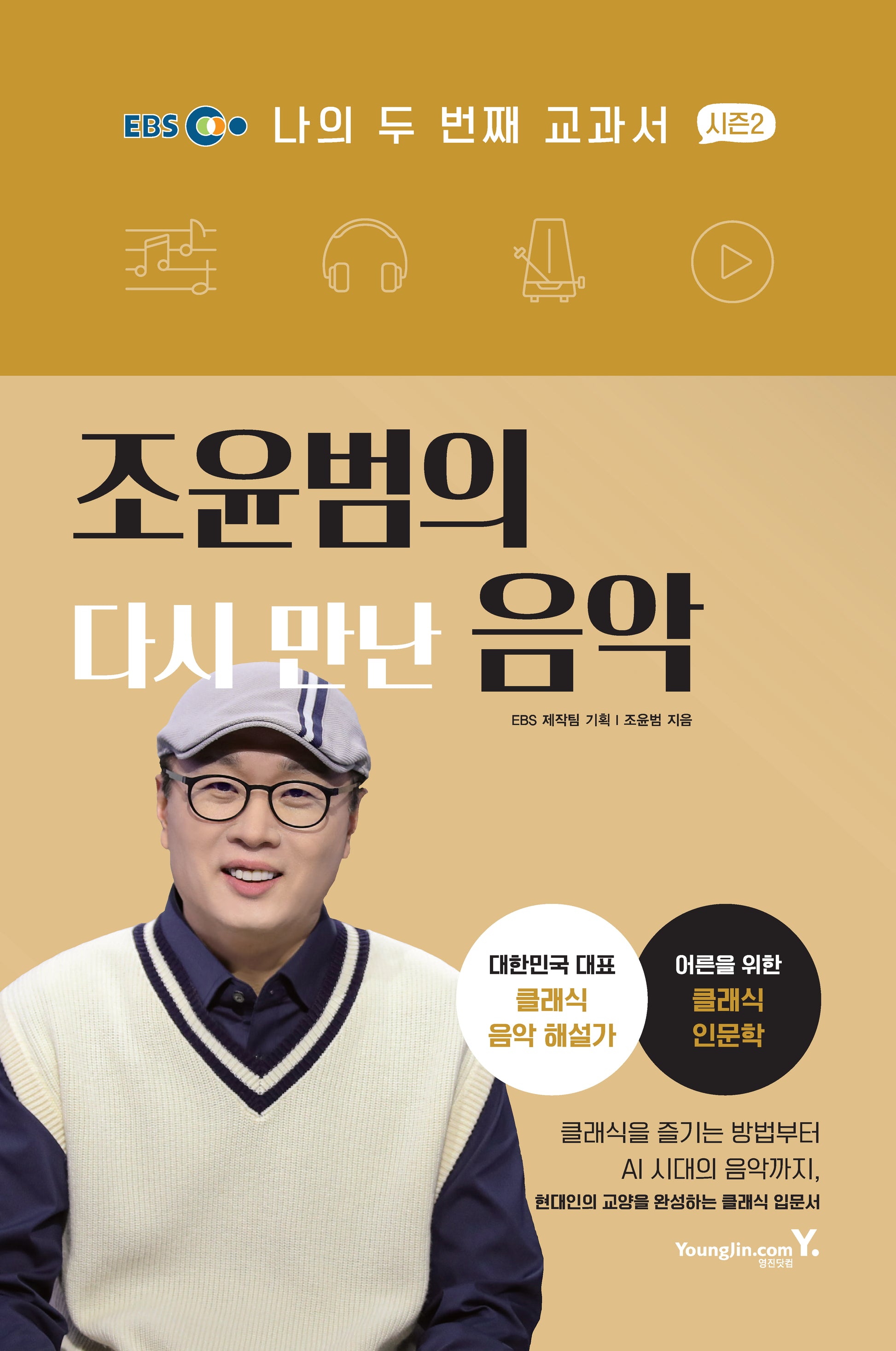 나의 두 번째 교과서 시즌2: 조윤범의 다시 만난 음악