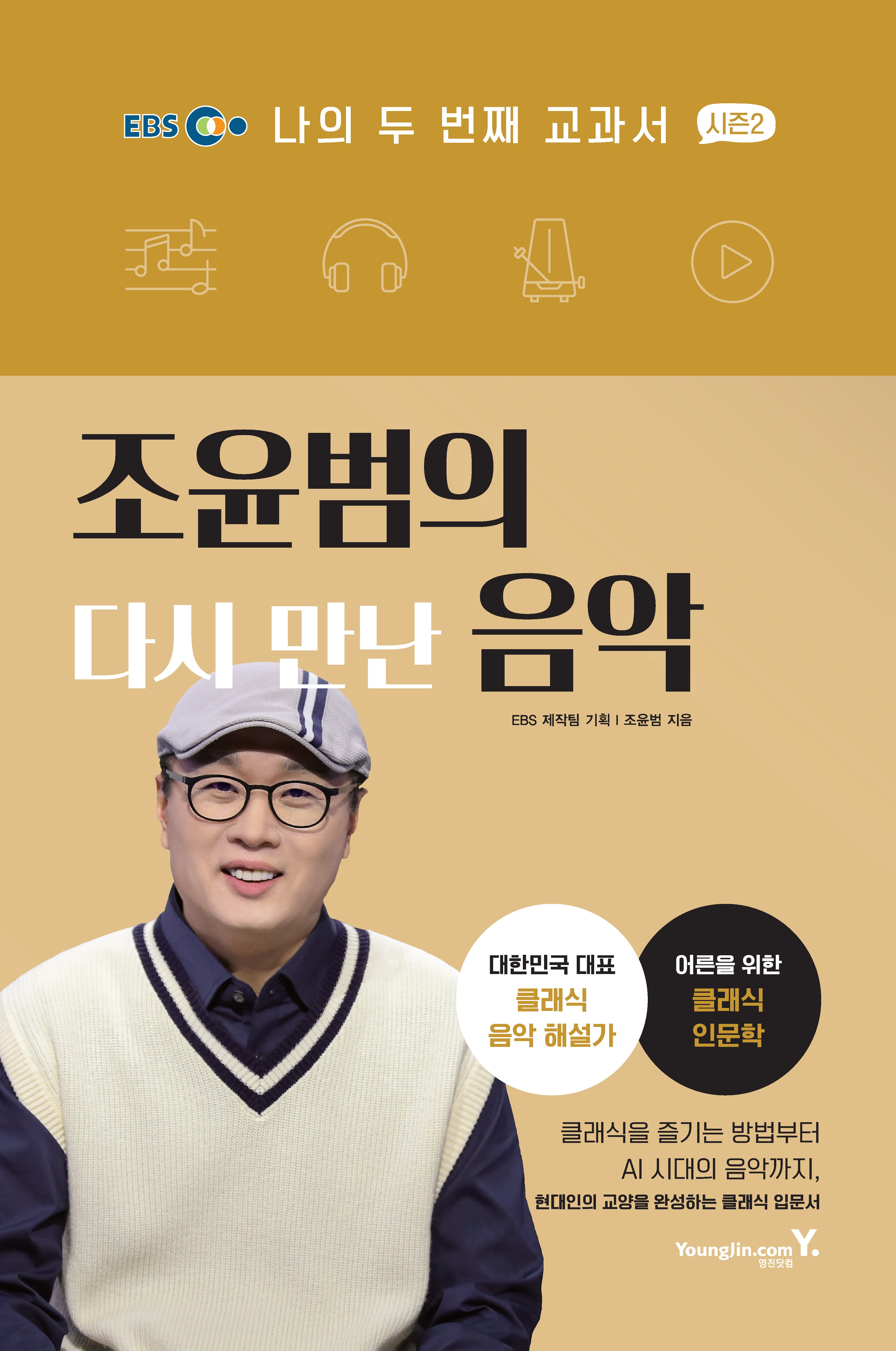 나의 두 번째 교과서 시즌2: 조윤범의 다시 만난 음악