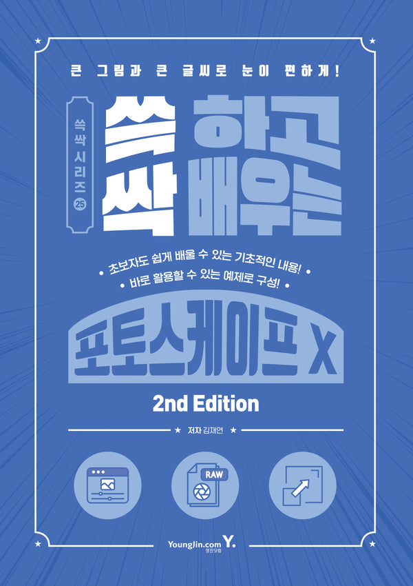 쓱 하고 싹 배우는 포토스케이프 X(2판)(쓱싹 시리즈 25)