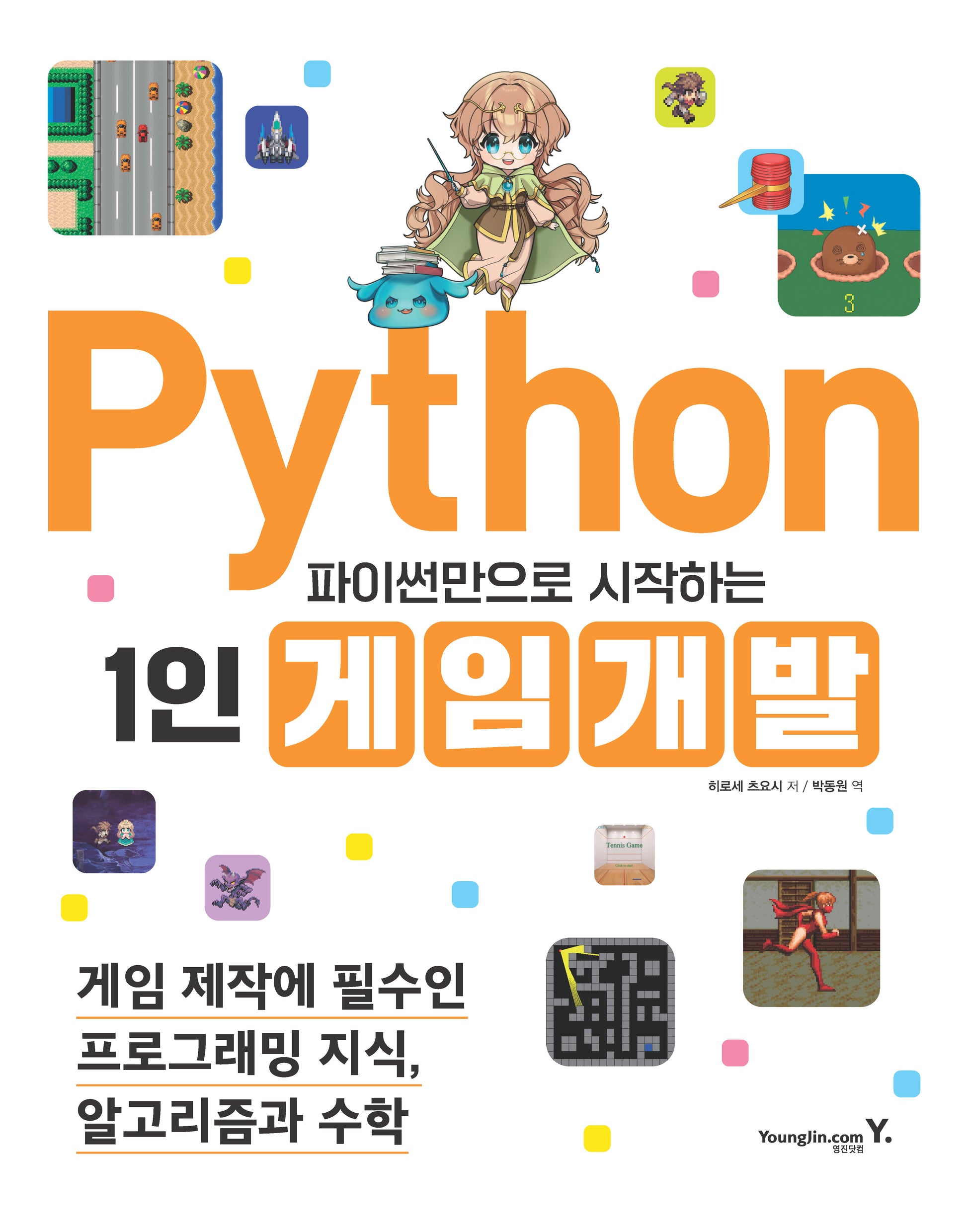 파이썬만으로 시작하는 1인 게임 개발