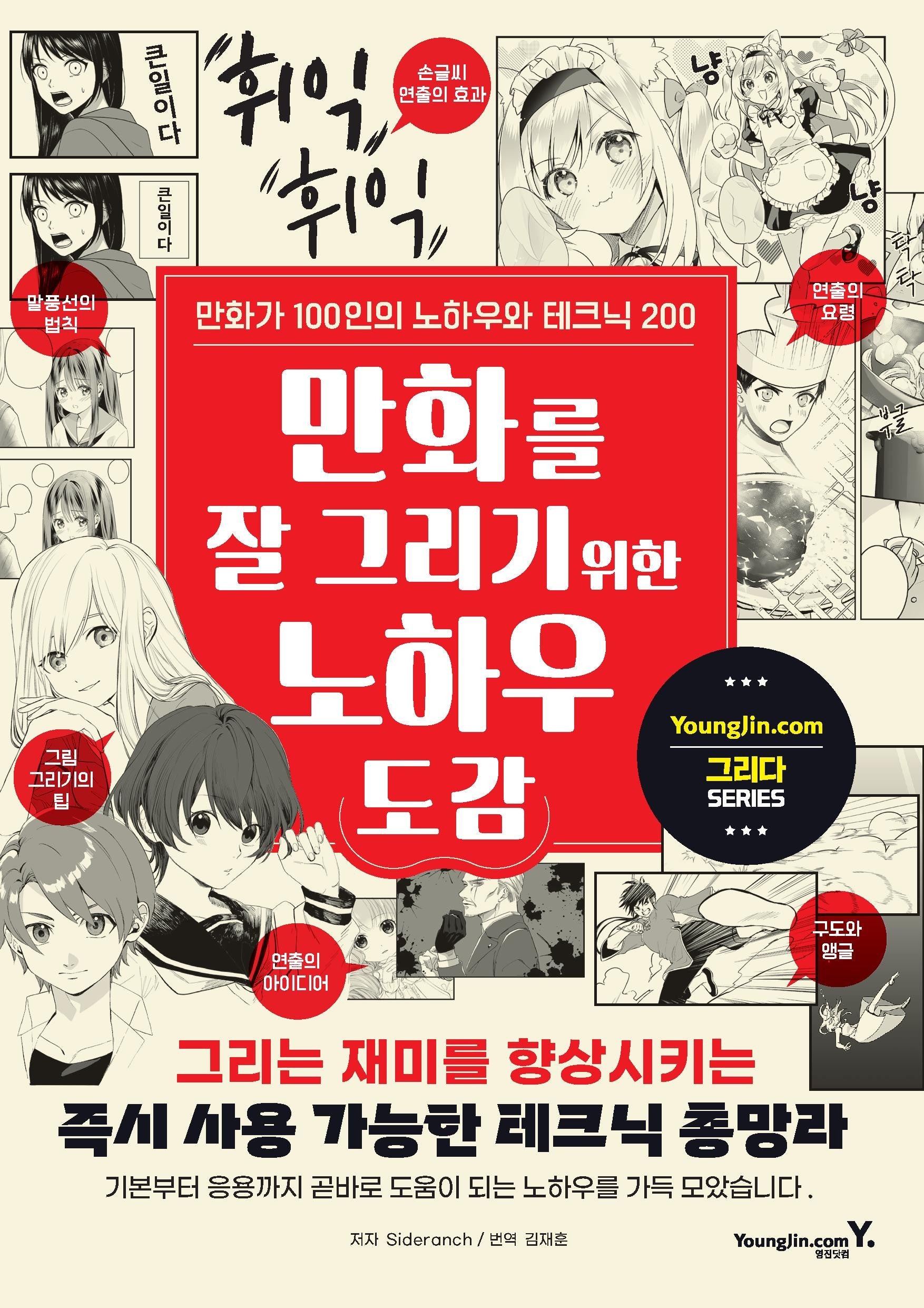 만화를 잘 그리기 위한 노하우 도감