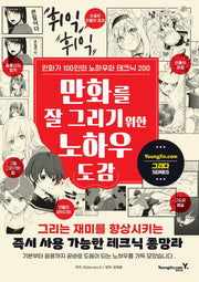 만화를 잘 그리기 위한 노하우 도감
