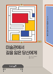 미술관에서 길을 잃은 당신에게