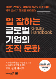 GitLab Handbook 일 잘하는 글로벌 기업의 조직 문화